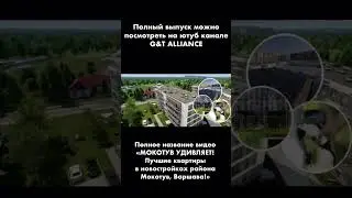 МОКОТУВ УДИВЛЯЕТ! Лучшие квартиры в новостройках района Мокотув, Варшава!  часть 3