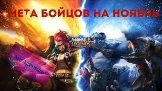 Мета Бойцов Mobile Legends ноябрь, декабрь 2020