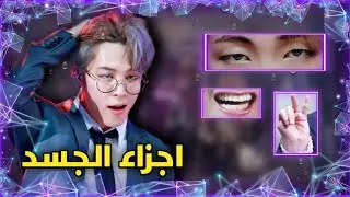 تحدي معرفة BTS من اجزاء جسدهم هل انت ارمي حقيقي 🌚🔥؟