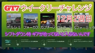 082L25 ' 12/14 グランツーリスモ7【LIVE】ウィークリーチャレンジ12月2週目