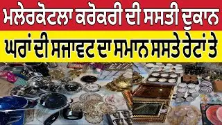ਮਲੇਰਕੋਟਲਾ ਕਰੋਕਰੀ ਦੀ ਸਸਤੀ ਦੁਕਾਨ ।Malerkotla Market ।Malerkotla bazaar 