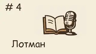 Лотман: философия, споры, токсичность // ПЭКА ПОДКАСТ #4