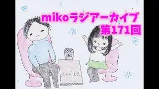 [mikoラジアーカイブ]第171回