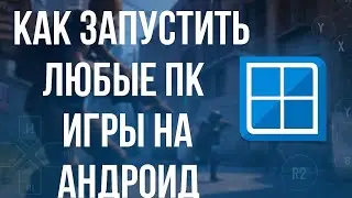 Настройка Winlator 11-10 для Большинства ПК игр