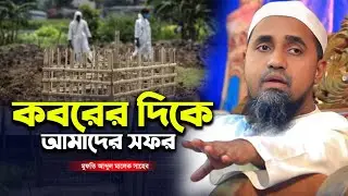 কবরের দিকে আমাদের সফর | মুফতি আব্দুল মালেক সাহেব | Mufti Abdul Malik Saheb | Sami Tv24