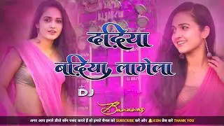 Dadhiya Badhiya Lagela #Dj Remix Song || #Khesari Lal Yadav || New #Bhojpuri Dj Song || Dj Gana RDX