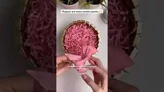 Удивила маму 🙌 😉 #подарок #своимируками #8марта #diy #идея