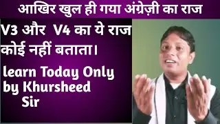 The Secret Of V3 & V4 In English | The Use of V3 & V4  In English
