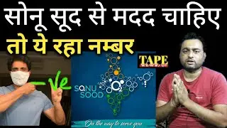 Sonu sood contact number | सोनू सूद कर रहा सबकी मदद | sonu sood foundation | Sonu sood real hero