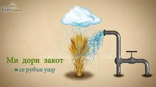 Закоти баромада аз замин l islamkingdom