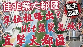中山丨佳兆業大都匯丨最多港人居住樓盤？丨收樓後單位租唔出？丨樓底商鋪開業情況丨買晒全屋傢俬電器要幾錢？丨月租幾錢？丨免費放租服務#大灣區生活 #香港人在中山 #中山#中山樓盤 #佳兆業大都匯 #佳兆業
