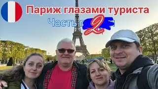 Мы в Париже! Париж на автодоме Прогулка, впечатления и атмосфера города. Версальские сады. Автодом.