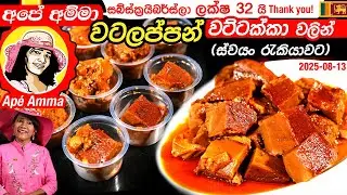 ✔ අපේ අම්මා වටලප්පන්, වට්ටක්කා වලින් හදපු හැටි (ස්වයං රැකියාවට) Pumpkin Wattalapan by Ap&eacute; Amma