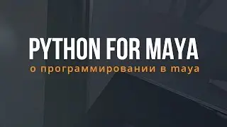 Python For Maya 1. О программировании в Maya