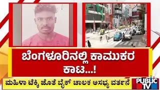 Food Delivery Boy and Bike Taxi Driver Arrested For Misbehaving With Women In Benglauru