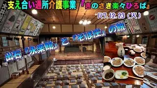 🎭【爆笑＆満腹】きのさき楽々ひろば・出石おでかけ珍道中！