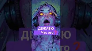 Дежавю❓[BIO] #психофакт #личность #человек #shortvideo #short