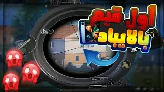 بعد يوم واحد بل ايباد نار يا حبيبي😍☠️🔥 | PUBG MBOLE