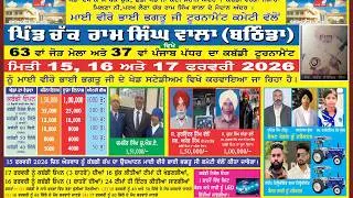 ਮਾਈ ਵੀਰੋ ਭਾਈ ਭਗਤੂ ਜੀ ਟੂਰਨਾਮੈਂਟ ਚੱਕ ਰਾਮ ਸਿੰਘ ਵਾਲਾ (ਬਠਿੰਡਾ // ravi studio bhucho mandi