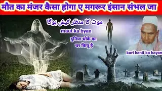 maut ka Manzar । मौत का मंजर । maut ka bayan । kabar ka ajaab । kari hanif ka bayan