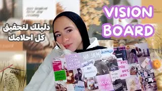     vision board 2026 🗒🍒 | ابدأوا السنة صح