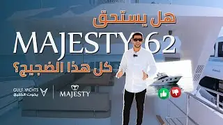 يخت ماجستي 62 - مع هشام