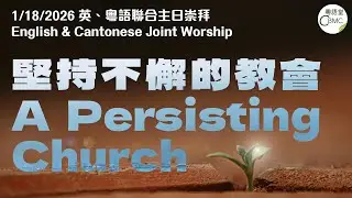 CBMC 英、粵語堂聯合主日崇拜（1-18-2026）：堅持不懈的教會 A Persisting Church - Rev. Maurice Yu