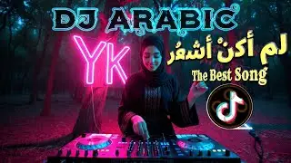 Dj Arabic Techno Mix 🔥لم أكنْ أَشعُر 🎧 The Best Song Arabic #arabicdjsong #musicatechno