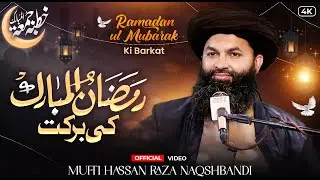 Ramzan Ul Mubarak Ki Barkat | Khutbah Jumma Tul Mubarak | Mufti Hassan Raza Naqshbandi | New Bayan