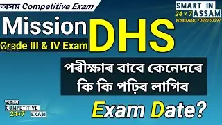 Программа экзаменов DHS в Ассаме для III и IV классов на 2022 год | Дата экзамена DHS | Экзамен DHS: важные вопросы и ответы