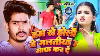 #Video | हम से होलौ जे गलतीया उ माफ कर दे | #Raushan Rohi , #Srishti Bharti | New Maghi Song 2025