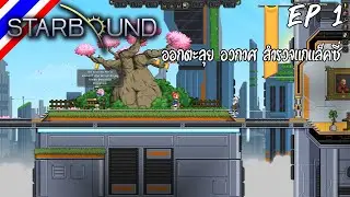 STARBOUND #1 ออกตะลุย อวกาศ สำรวจแกแล็คซี่ [Thai]