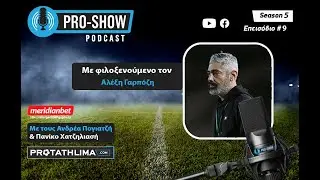 PRO SHOW Podcast, με τον Αλέξη Γαρπόζη – Season 5, επεισόδιο #9