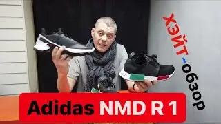 ХЭЙТ-обзор Adidas NMD R1 если купил радуйся ты счастливый обладатель этого куска г....а.