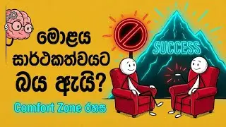 ඔබේ මොළය සාර්ථකත්වයට වඩා සුවපහසුවට කැමති රහස 🧠🛋️ | (Why Your Brain Prefers Comfort Over Success)