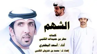 أسعد البطحري - الشهم - مب هالرتب زادت مقامه 🔥 - إهداء ل محمد بن ختروش الكتبي