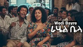 New Eritrean Cover Music 2026 Wedi bayre Rahel Bela ራሄል ቤላ ኣብርሃም ባይረ