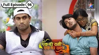 Kya Raghav ki sehat mein hoga kuchh sudhaar? | Ek Thi Rani, Ek Tha Raavan| FULL EPISODE-94