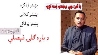 Learn Pashto - Class No - 09 - Bara Gali - Last Part
