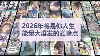 Tarot✨2026年将是你人生能量大爆发的巅峰点