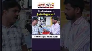 Public Opinion On MLA Arekapudi Gandhi || Public Talk on 2023 Elections || Yuva Galam || #shorts