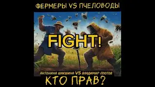 Фермеры VS Пчеловоды - Кто прав?