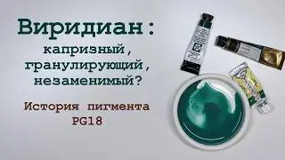 Виридиан (PG18) &mdash; история одного пигмента
