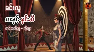 ဓားနှင့်နှင်းဆီ၊ ငါလည်းမသိဘူးကွာ၊ မလိုသည်ကိုခြစ်ပစ်ပါ- မင်းလူ