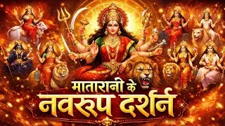 नवदुर्गा के दर्शन । माँ दुर्गा के 9 स्वरूप एक साथ 🌺 | Navdurga Darshan #matarani #durgamaa 