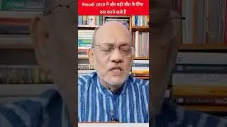 #modi 2029 में और बड़ी जीत के लिए क्या करने वाले हैं #narendramodi #bjp #2029election #rahulgandhi