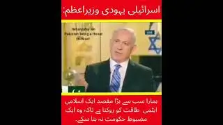PM Netanyahu about Nuclear Program of Pakistan and Iran | Israel | Pakistan | Iran | PM of Israel |