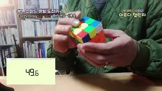 개인 연습 기록 DAY 005 - 매일 스피드 큐빙, 루빅스 큐브  | 🥇 이루다 챌린지 | 📒 2분 루틴 다이어리