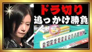 【Mリーグ】ドラぶつけて追っかけ勝負よ#茅森早香【Mリーグ切り抜き】#mリーグ#abema#麻雀#チョキチョキMリーグ#切り抜き