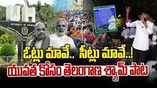 ఓట్లు మావే.. సీట్లు మావే..! 😢😢 | Telangana Shyam Sing A Song For Youth | News Line Telugu